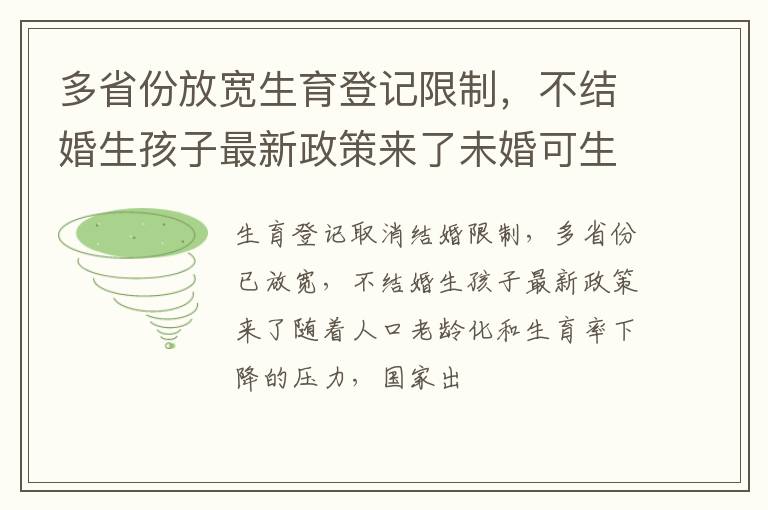 多省份放宽生育登记限制，不结婚生孩子最新政策来了未婚可生育