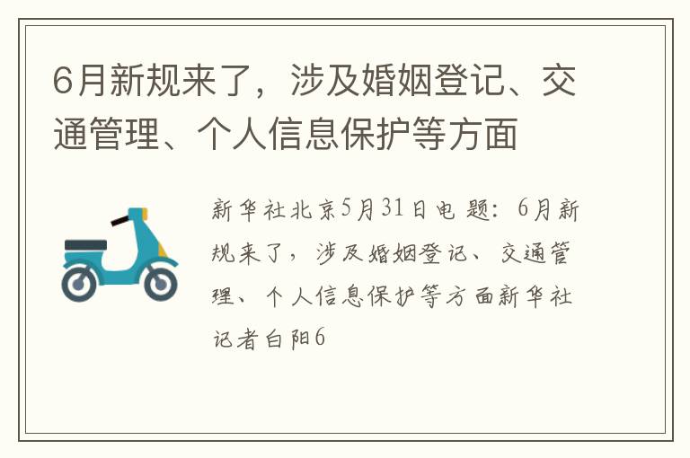 6月新规来了，涉及婚姻登记、交通管理、个人信息保护等方面