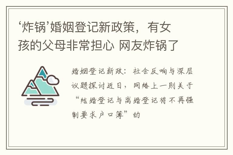 ‘炸锅’婚姻登记新政策，有女孩的父母非常担心 网友炸锅了