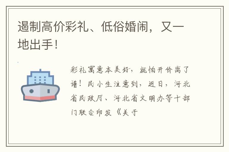 遏制高价彩礼、低俗婚闹，又一地出手！