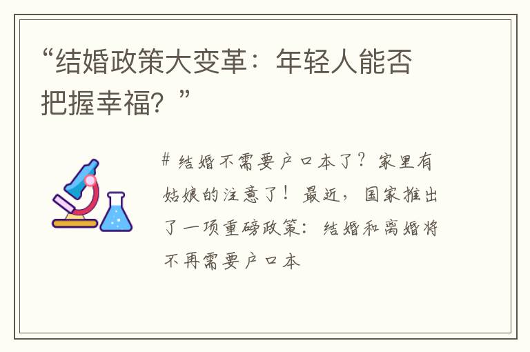 “结婚政策大变革：年轻人能否把握幸福？”