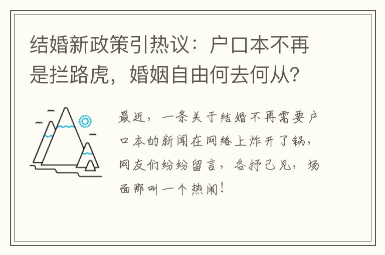 结婚新政策引热议：户口本不再是拦路虎，婚姻自由何去何从？