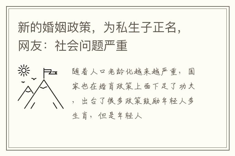 新的婚姻政策，为私生子正名，网友：社会问题严重