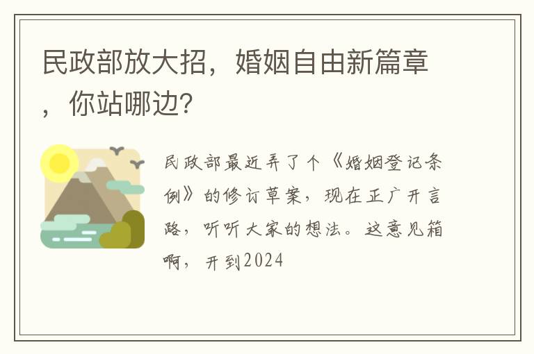 民政部放大招，婚姻自由新篇章，你站哪边？