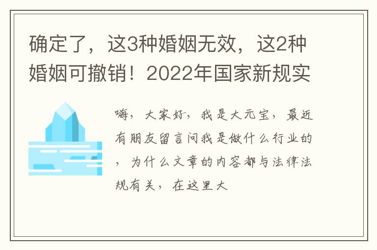 确定了，这3种婚姻无效，这2种婚姻可撤销！2022年国家新规实施