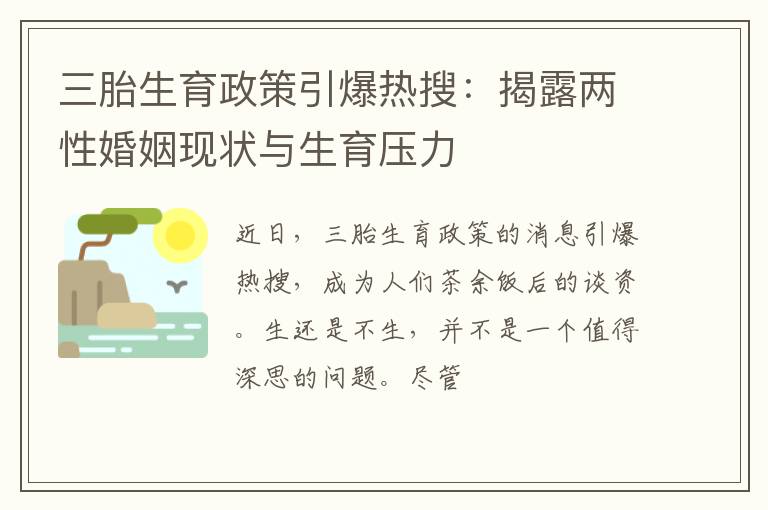 三胎生育政策引爆热搜：揭露两性婚姻现状与生育压力