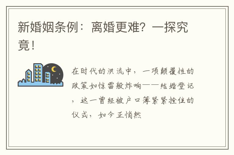 新婚姻条例：离婚更难？一探究竟！