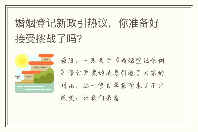 婚姻登记新政引热议，你准备好接受挑战了吗？