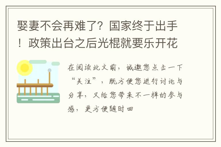 娶妻不会再难了？国家终于出手！政策出台之后光棍就要乐开花了！