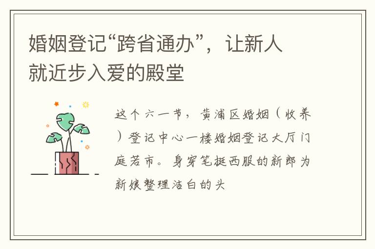 婚姻登记“跨省通办”，让新人就近步入爱的殿堂