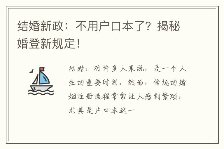 结婚新政：不用户口本了？揭秘婚登新规定！