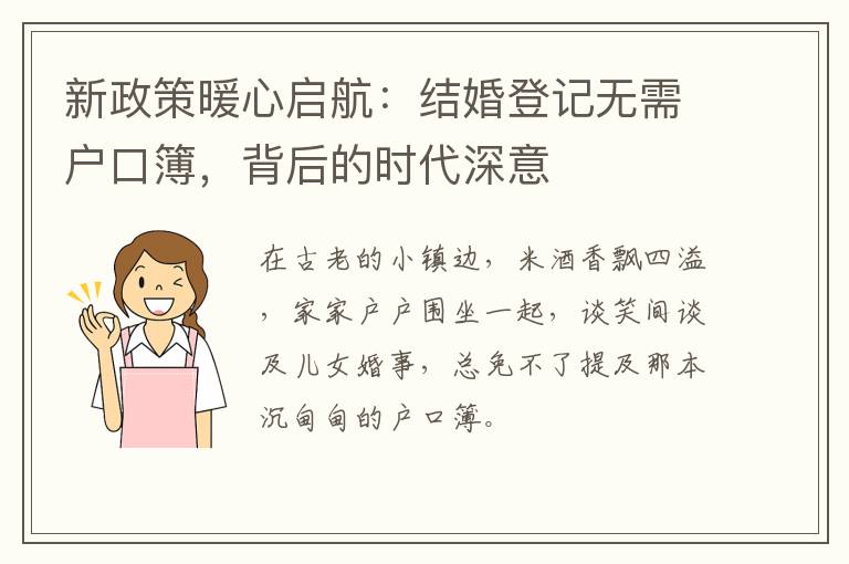 新政策暖心启航：结婚登记无需户口簿，背后的时代深意