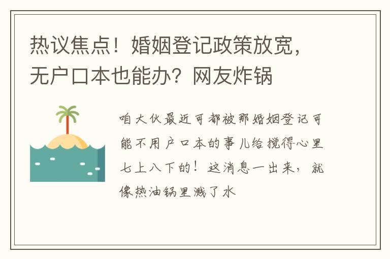 热议焦点！婚姻登记政策放宽，无户口本也能办？网友炸锅