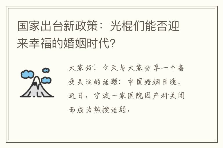 国家出台新政策：光棍们能否迎来幸福的婚姻时代？