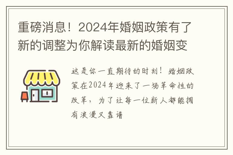 重磅消息！2024年婚姻政策有了新的调整为你解读最新的婚姻变革！