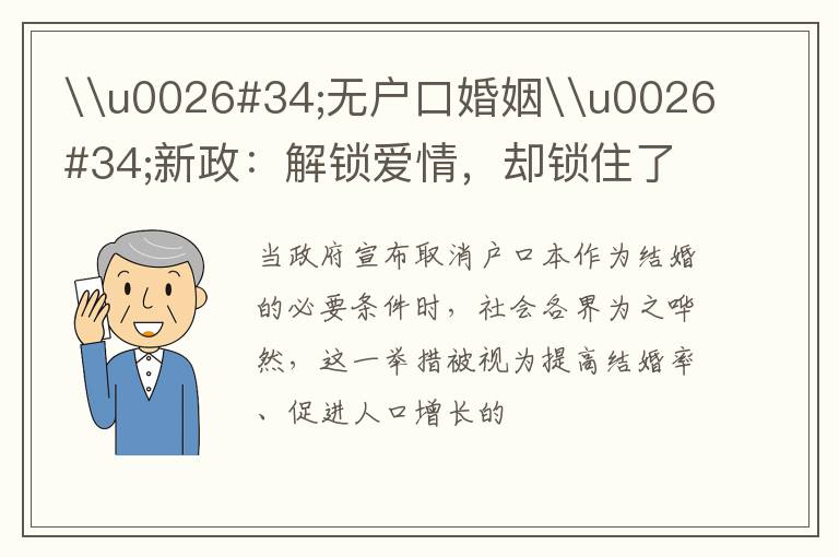 \u0026#34;无户口婚姻\u0026#34;新政：解锁爱情，却锁住了教育的未来？