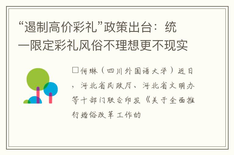 “遏制高价彩礼”政策出台：统一限定彩礼风俗不理想更不现实