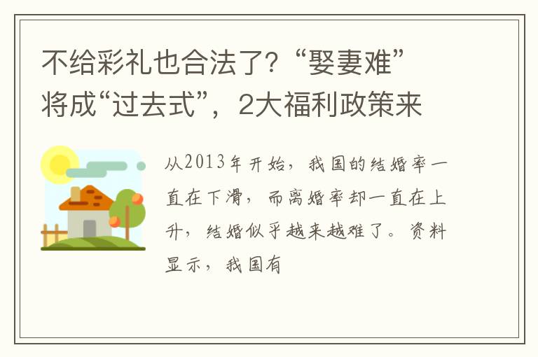 不给彩礼也合法了？“娶妻难”将成“过去式”，2大福利政策来了