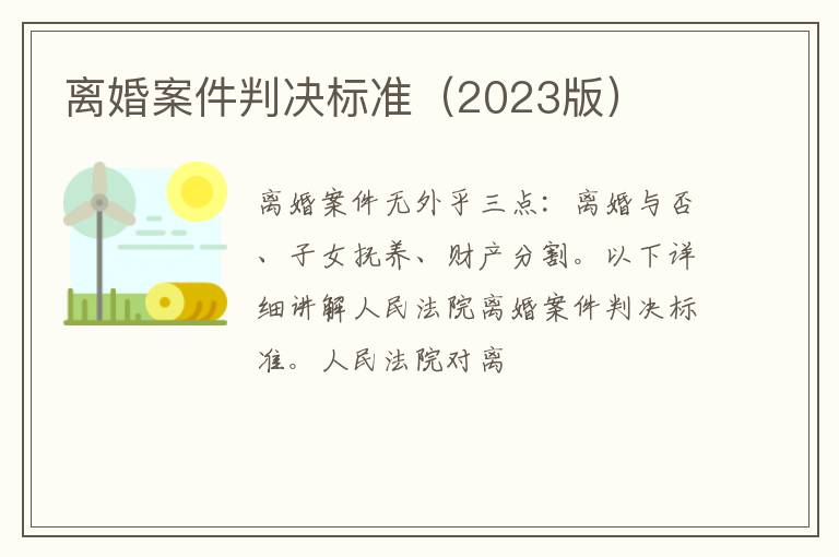 离婚案件判决标准（2023版）