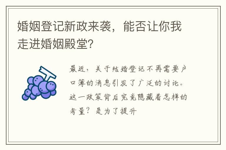 婚姻登记新政来袭，能否让你我走进婚姻殿堂？