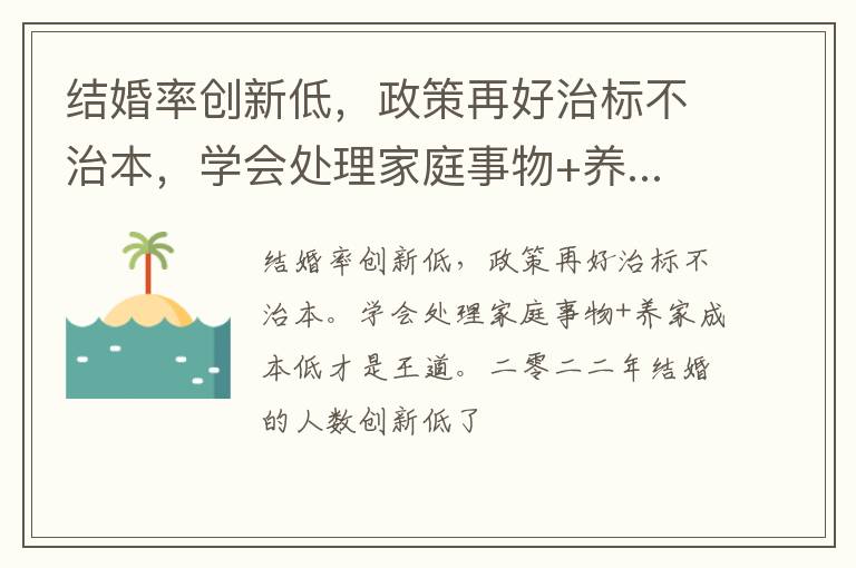 结婚率创新低，政策再好治标不治本，学会处理家庭事物+养...