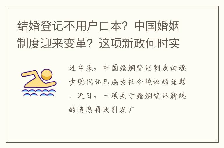 结婚登记不用户口本？中国婚姻制度迎来变革？这项新政何时实施？