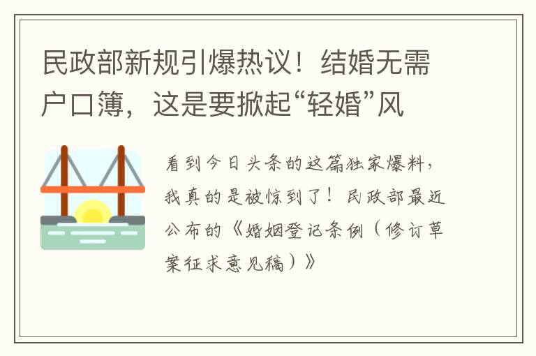 民政部新规引爆热议！结婚无需户口簿，这是要掀起“轻婚”风潮？