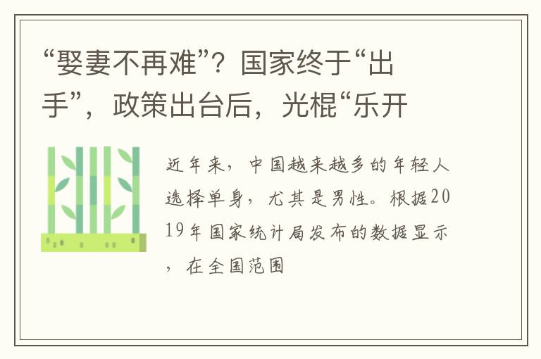 “娶妻不再难”？国家终于“出手”，政策出台后，光棍“乐开花”