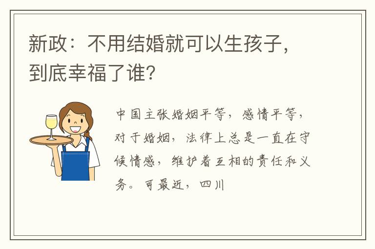 新政：不用结婚就可以生孩子，到底幸福了谁?