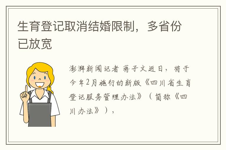 生育登记取消结婚限制，多省份已放宽