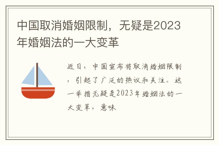 中国取消婚姻限制，无疑是2023年婚姻法的一大变革