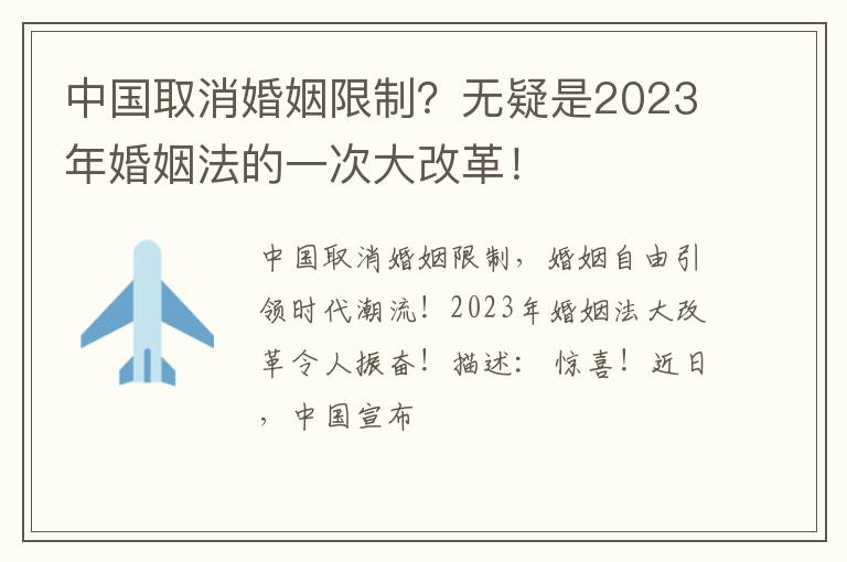 中国取消婚姻限制？无疑是2023年婚姻法的一次大改革！