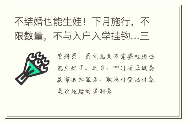 不结婚也能生娃！下月施行，不限数量，不与入户入学挂钩…三胎概念股大涨