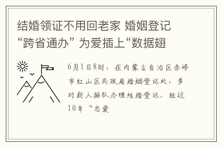 结婚领证不用回老家 婚姻登记 “跨省通办” 为爱插上“数据翅膀”