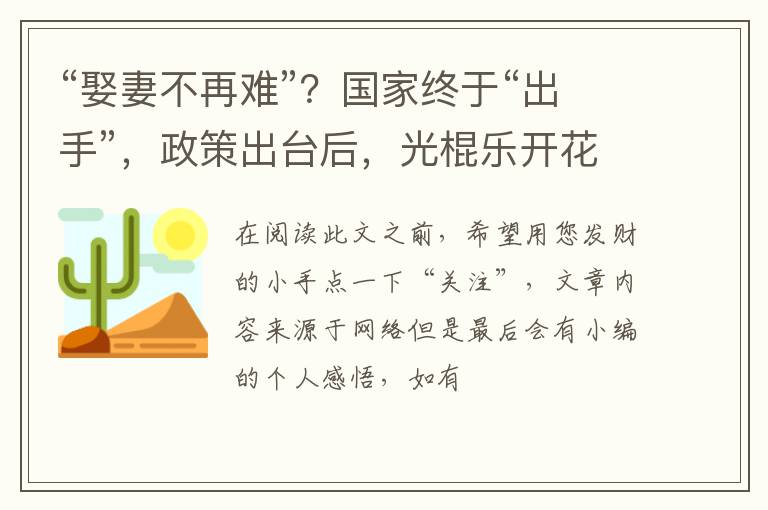 “娶妻不再难”？国家终于“出手”，政策出台后，光棍乐开花了