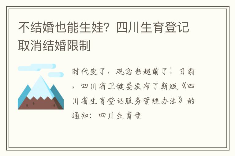 不结婚也能生娃？四川生育登记取消结婚限制