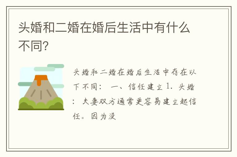 头婚和二婚在婚后生活中有什么不同？