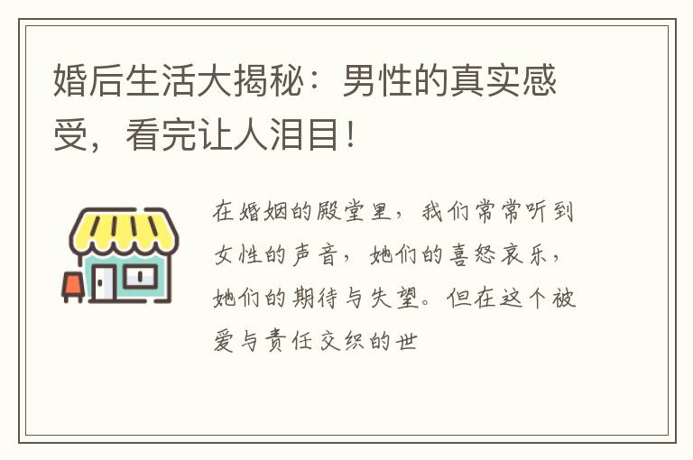 婚后生活大揭秘：男性的真实感受，看完让人泪目！