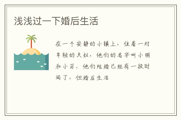 浅浅过一下婚后生活