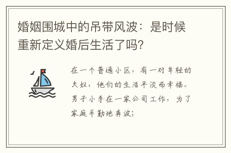 婚姻围城中的吊带风波：是时候重新定义婚后生活了吗？