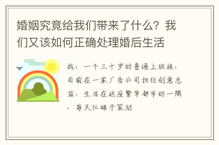 婚姻究竟给我们带来了什么？我们又该如何正确处理婚后生活