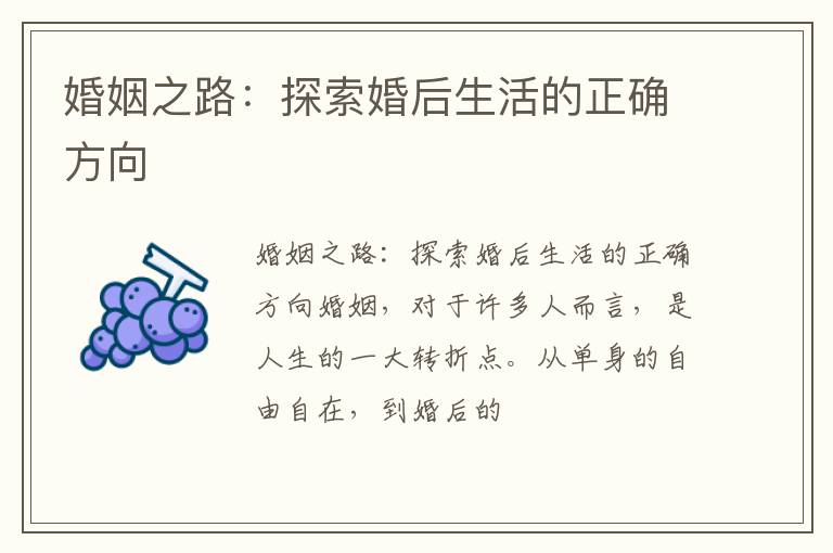 婚姻之路：探索婚后生活的正确方向