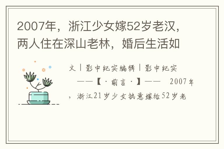 2007年，浙江少女嫁52岁老汉，两人住在深山老林，婚后生活如何？