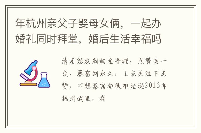 年杭州亲父子娶母女俩，一起办婚礼同时拜堂，婚后生活幸福吗