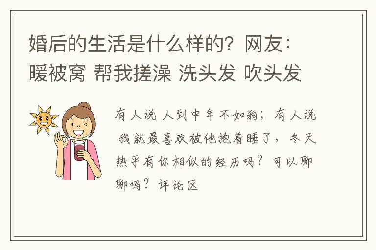 婚后的生活是什么样的？网友：暖被窝 帮我搓澡 洗头发 吹头发 洗内衣