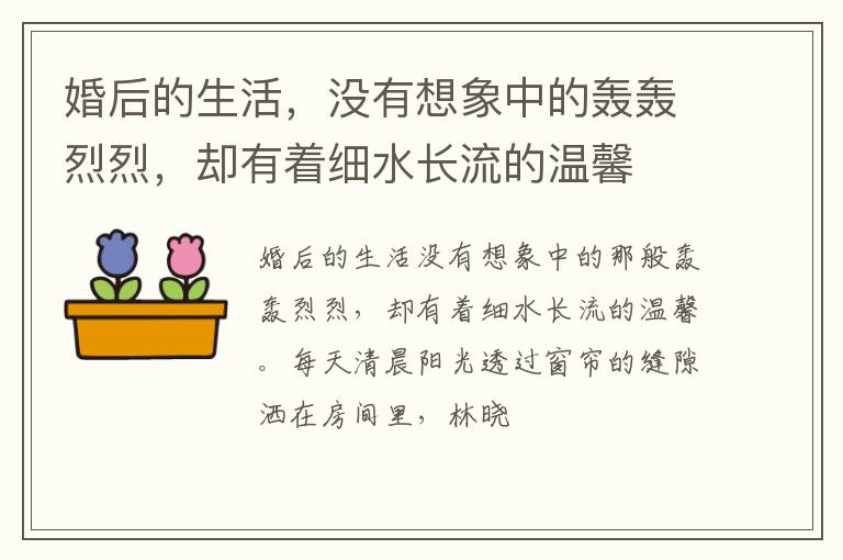 婚后的生活，没有想象中的轰轰烈烈，却有着细水长流的温馨