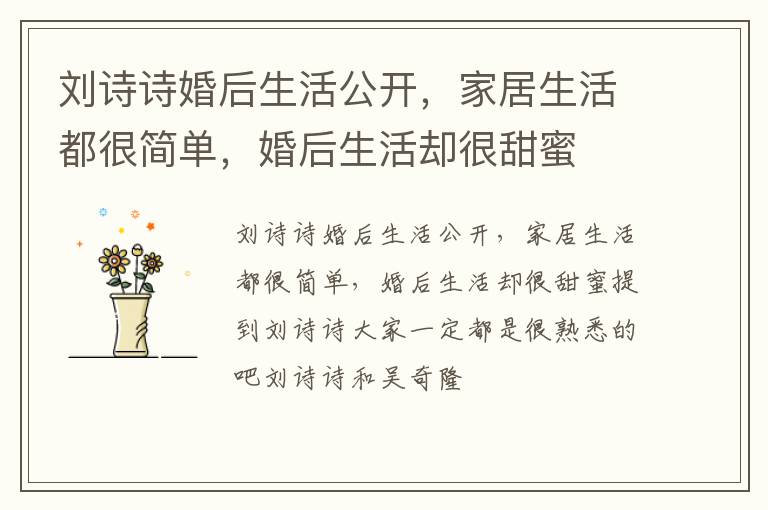 刘诗诗婚后生活公开，家居生活都很简单，婚后生活却很甜蜜