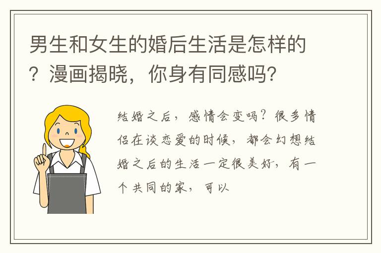 男生和女生的婚后生活是怎样的？漫画揭晓，你身有同感吗？