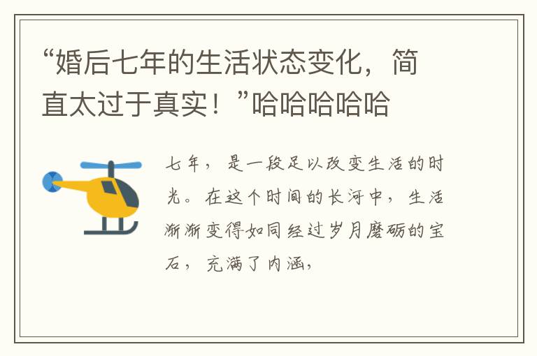 “婚后七年的生活状态变化，简直太过于真实！”哈哈哈哈哈