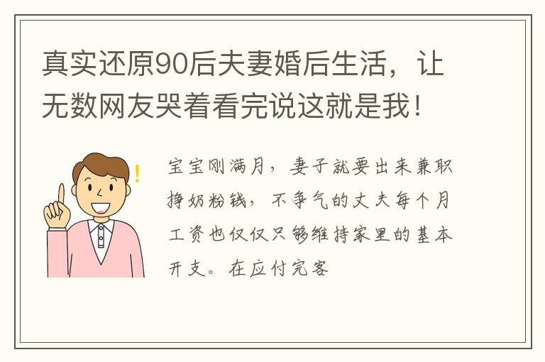 真实还原90后夫妻婚后生活，让无数网友哭着看完说这就是我！